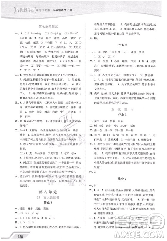 延邊大學(xué)出版社2021南通小題課時(shí)作業(yè)本五年級語文上冊人教版答案