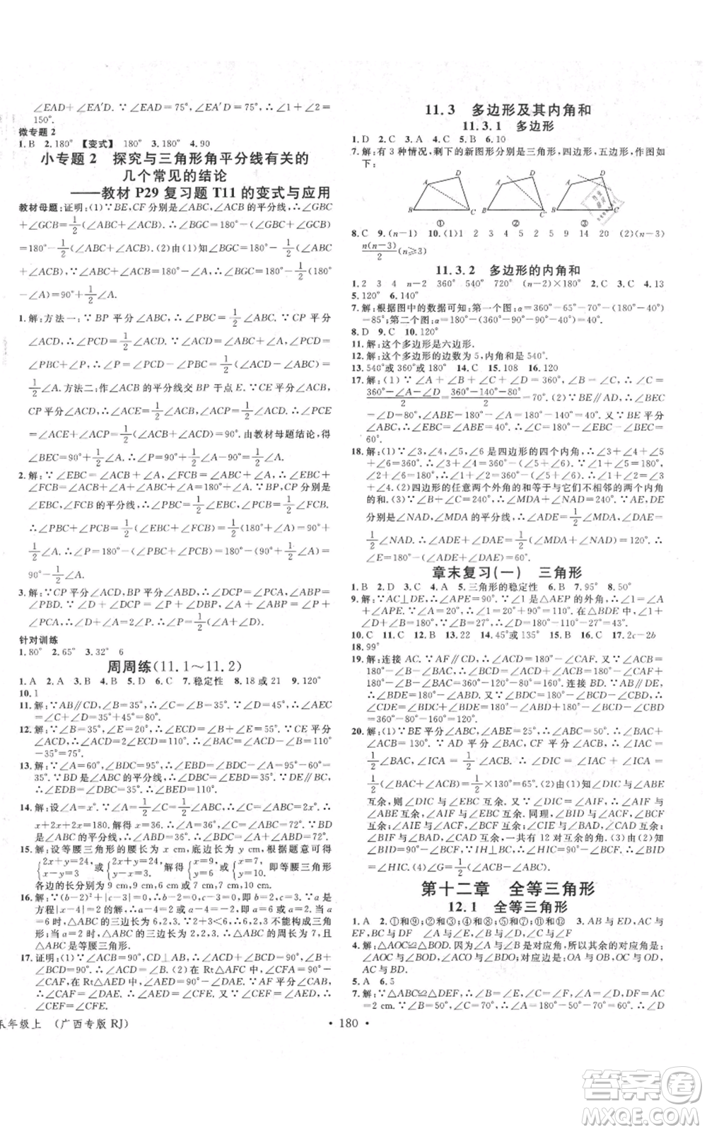 廣東經(jīng)濟出版社2021名校課堂八年級上冊數(shù)學人教版廣西專版參考答案