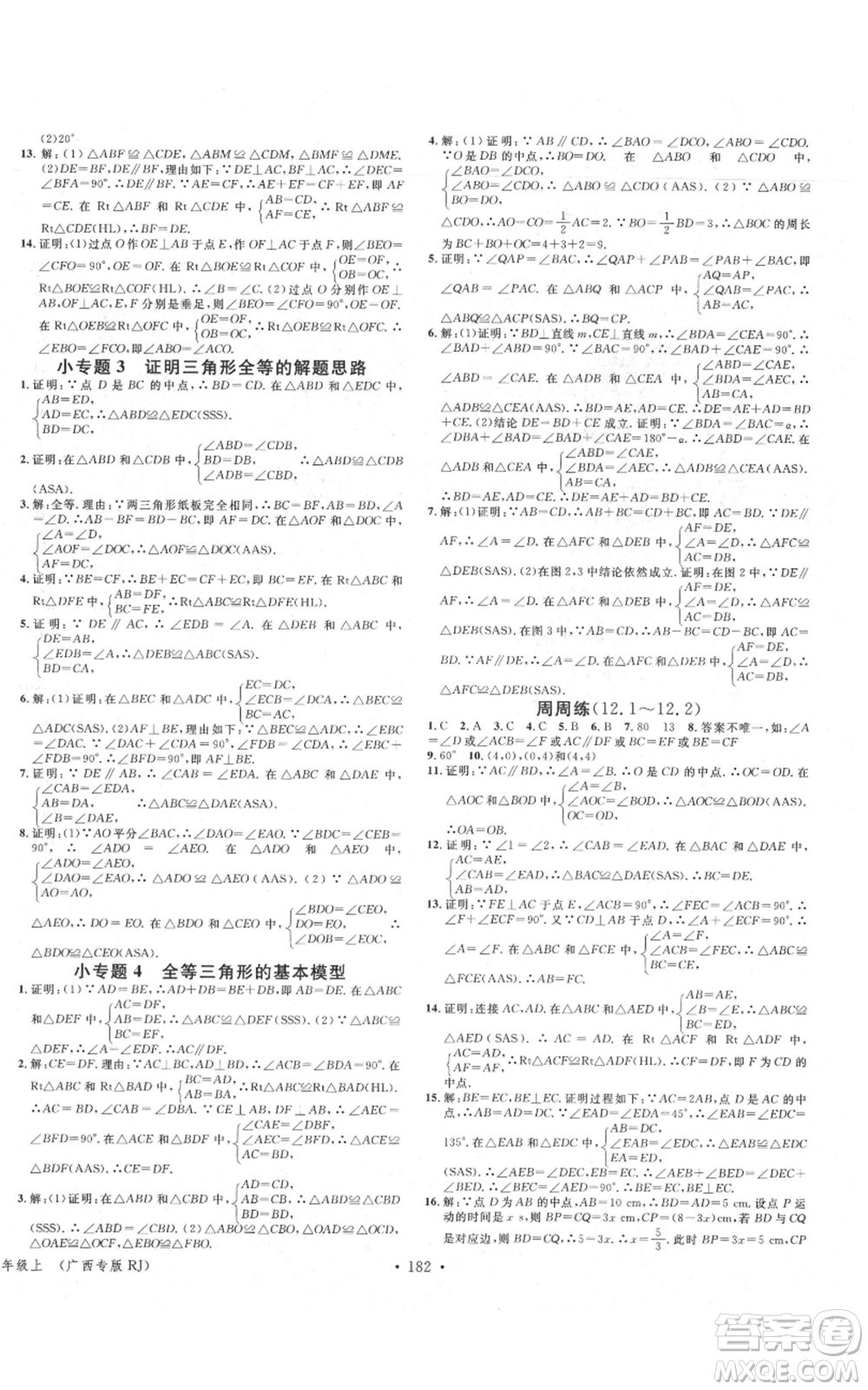 廣東經(jīng)濟出版社2021名校課堂八年級上冊數(shù)學人教版廣西專版參考答案