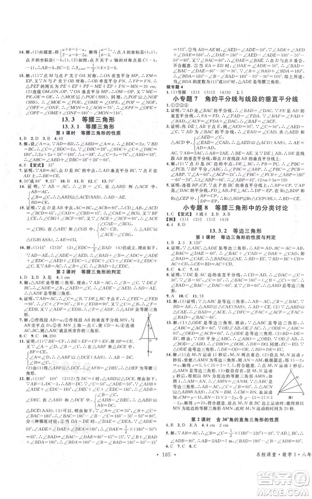 廣東經(jīng)濟出版社2021名校課堂八年級上冊數(shù)學人教版廣西專版參考答案