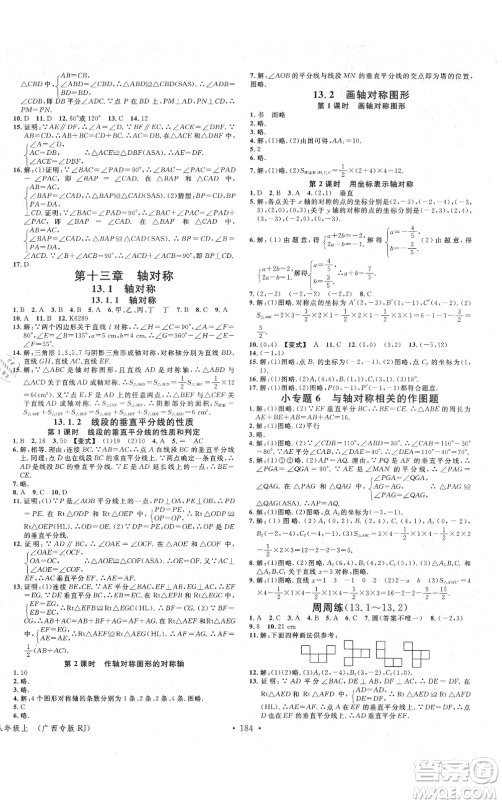 廣東經(jīng)濟出版社2021名校課堂八年級上冊數(shù)學人教版廣西專版參考答案