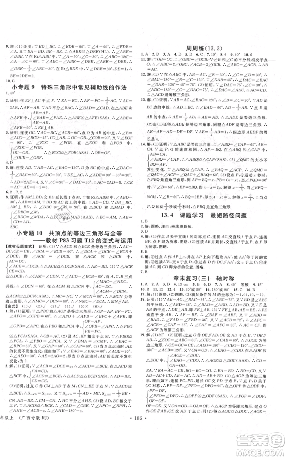 廣東經(jīng)濟出版社2021名校課堂八年級上冊數(shù)學人教版廣西專版參考答案