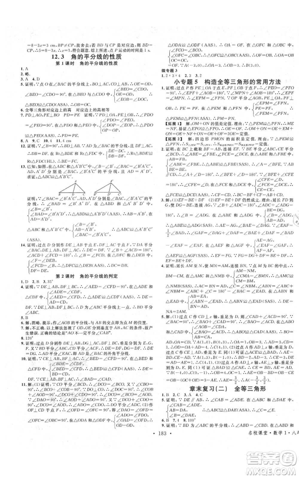 廣東經(jīng)濟出版社2021名校課堂八年級上冊數(shù)學人教版廣西專版參考答案