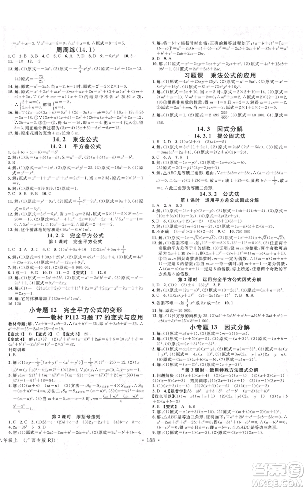 廣東經(jīng)濟出版社2021名校課堂八年級上冊數(shù)學人教版廣西專版參考答案