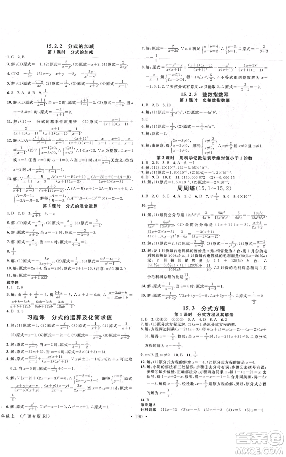 廣東經(jīng)濟出版社2021名校課堂八年級上冊數(shù)學人教版廣西專版參考答案