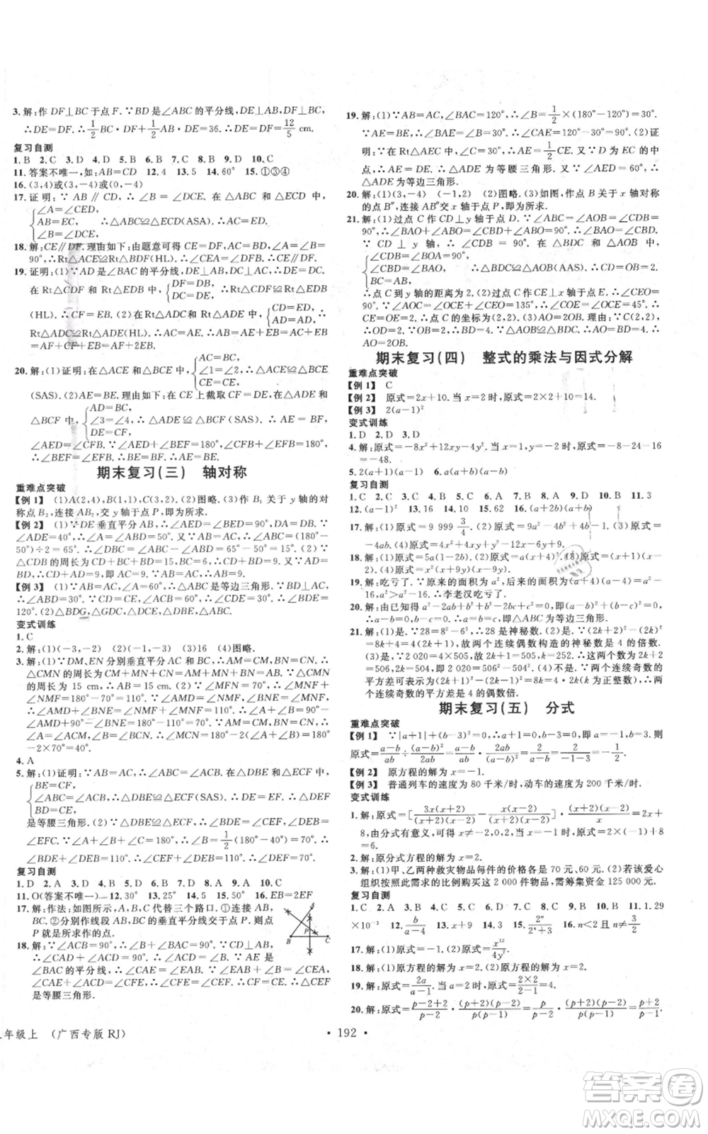 廣東經(jīng)濟出版社2021名校課堂八年級上冊數(shù)學人教版廣西專版參考答案