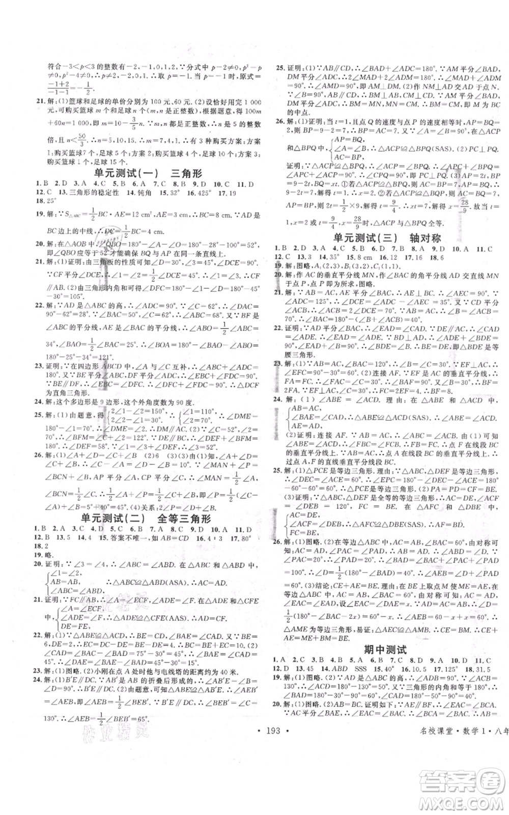 廣東經(jīng)濟出版社2021名校課堂八年級上冊數(shù)學人教版廣西專版參考答案