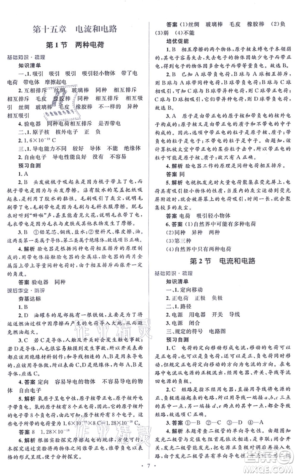 人民教育出版社2021同步解析與測評學考練九年級物理全一冊人教版答案