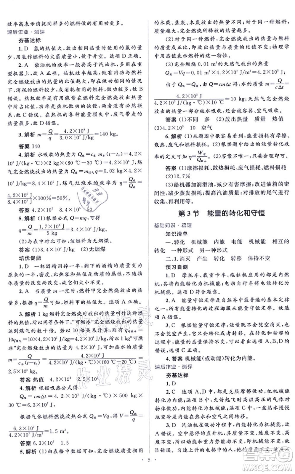 人民教育出版社2021同步解析與測評學考練九年級物理全一冊人教版答案