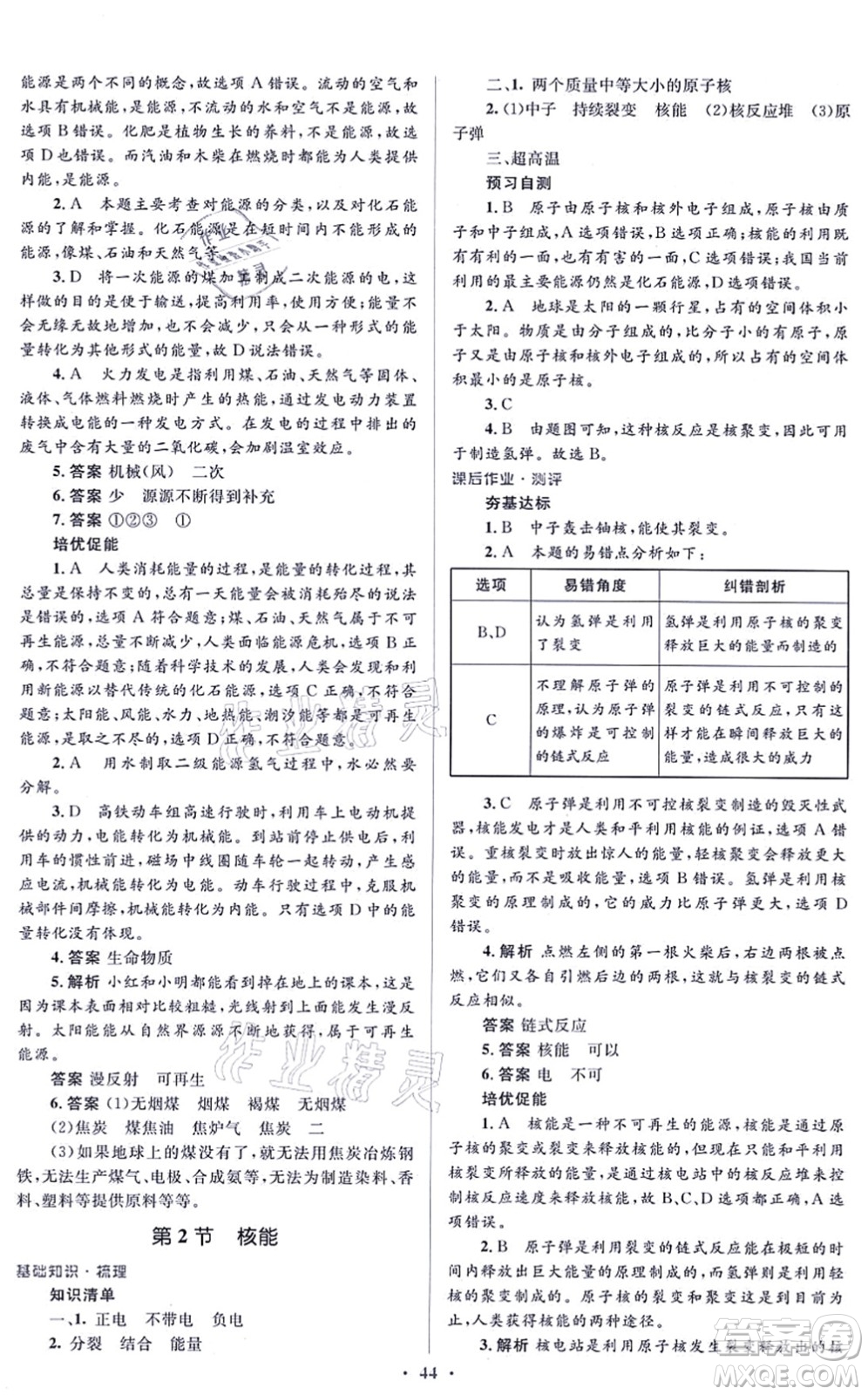 人民教育出版社2021同步解析與測評學考練九年級物理全一冊人教版答案