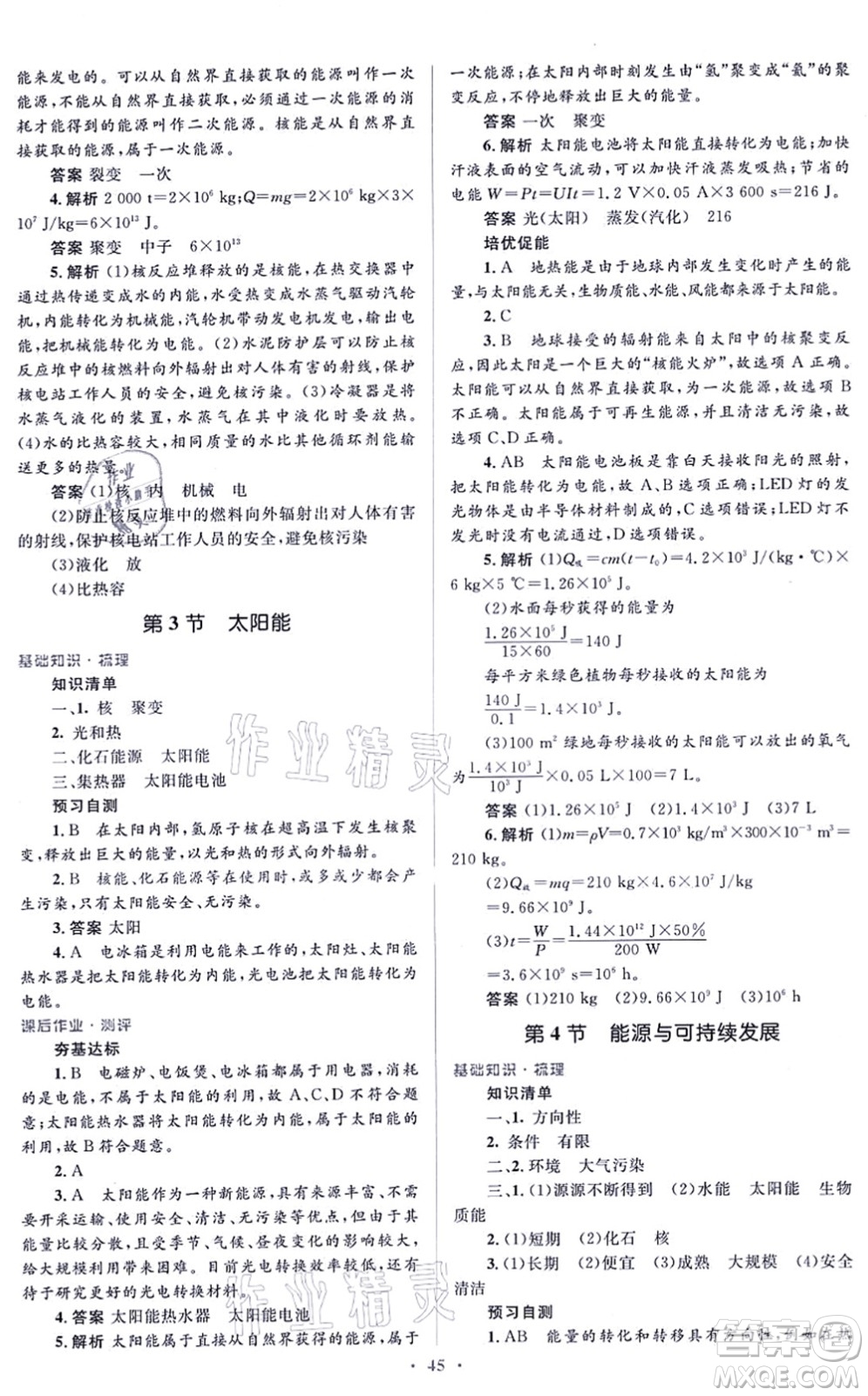 人民教育出版社2021同步解析與測評學考練九年級物理全一冊人教版答案