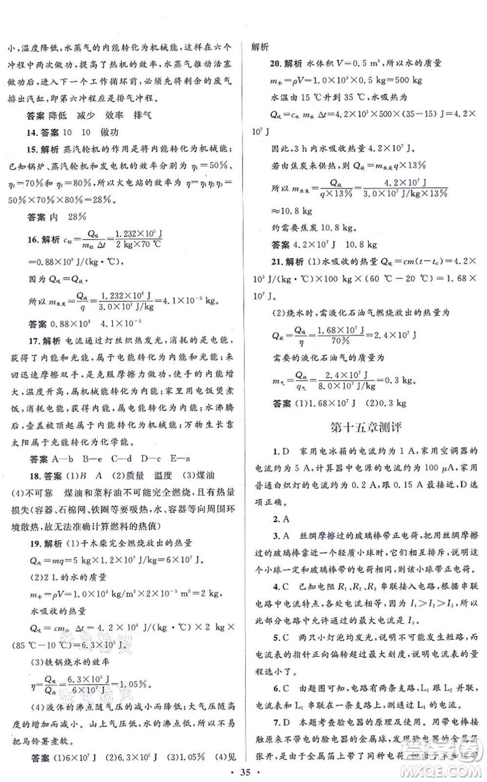 人民教育出版社2021同步解析與測評學考練九年級物理全一冊人教版答案