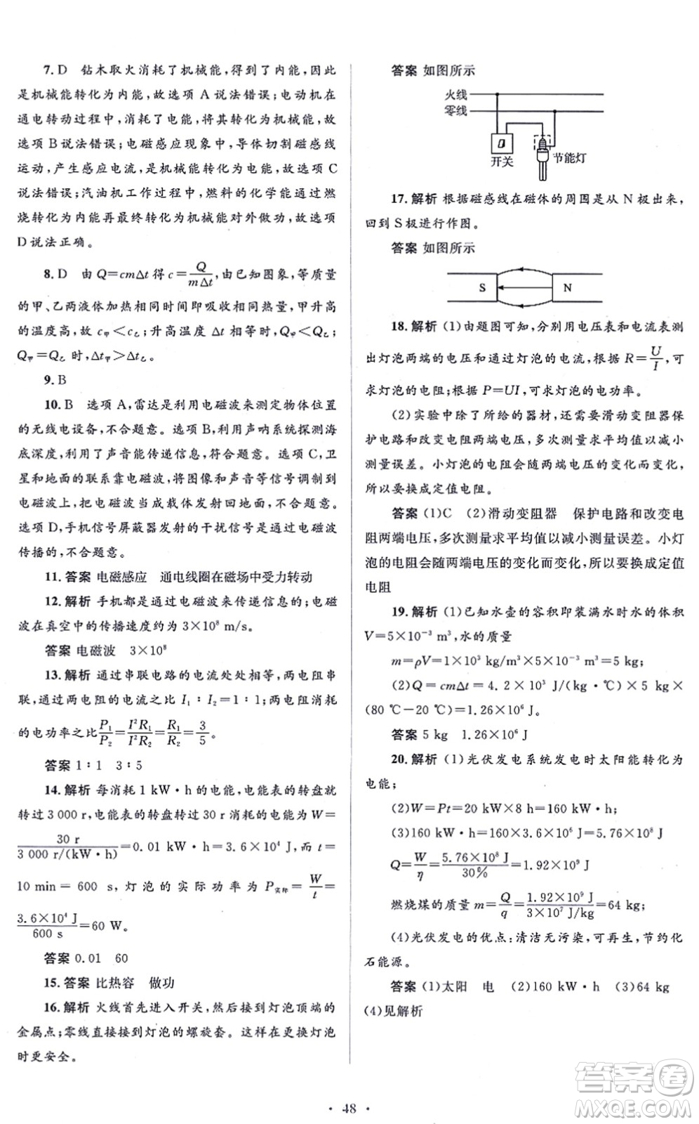 人民教育出版社2021同步解析與測評學考練九年級物理全一冊人教版答案