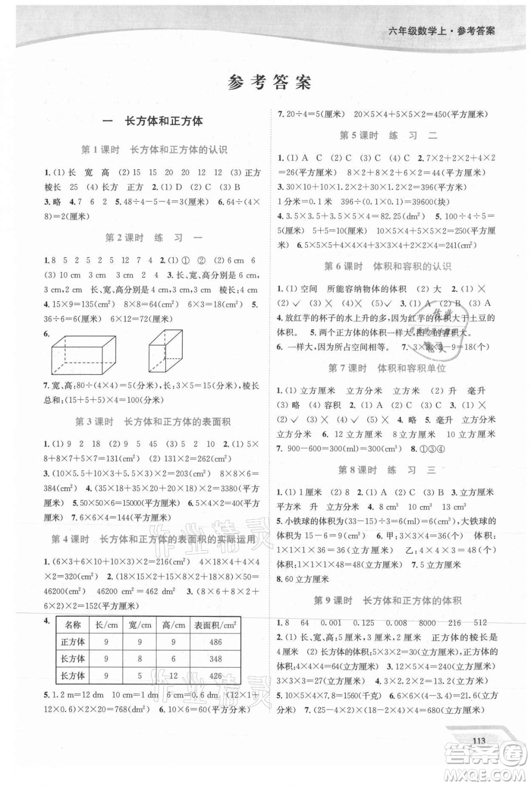 延邊大學(xué)出版社2021南通小題課時作業(yè)本六年級數(shù)學(xué)上冊蘇教版答案