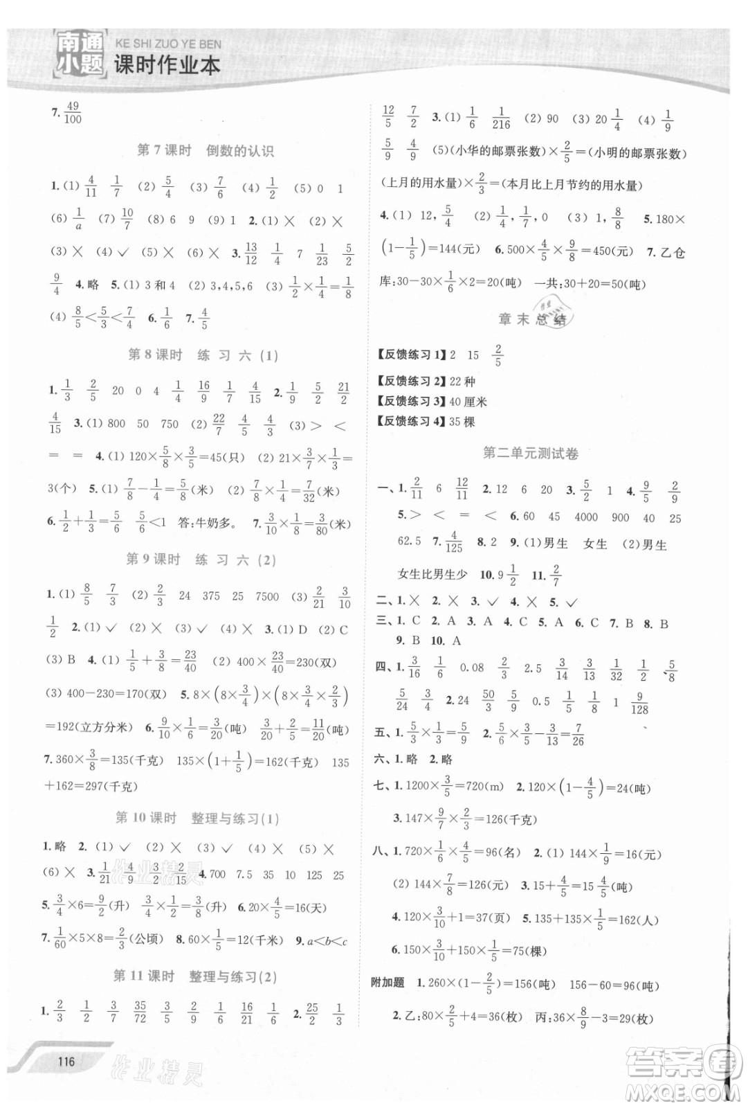 延邊大學(xué)出版社2021南通小題課時作業(yè)本六年級數(shù)學(xué)上冊蘇教版答案