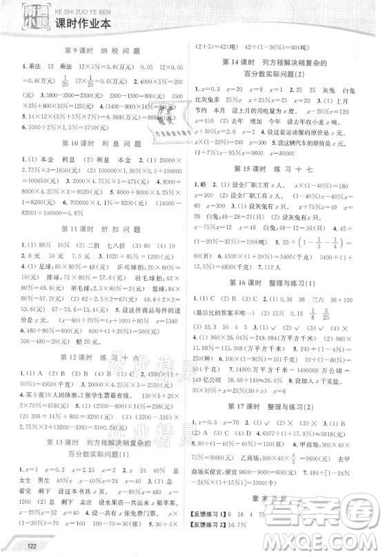 延邊大學(xué)出版社2021南通小題課時作業(yè)本六年級數(shù)學(xué)上冊蘇教版答案