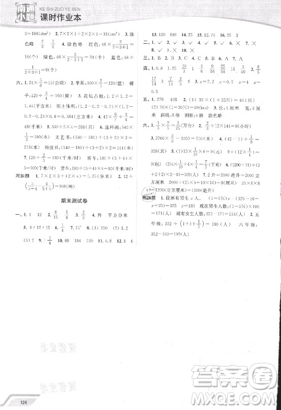延邊大學(xué)出版社2021南通小題課時作業(yè)本六年級數(shù)學(xué)上冊蘇教版答案