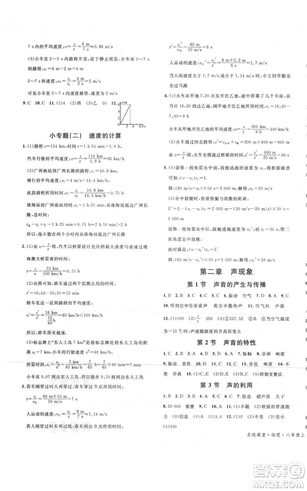 安徽師范大學(xué)出版社2021名校課堂八年級上冊物理人教版廣東專版參考答案