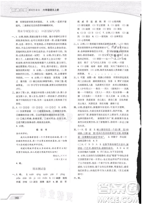 延邊大學(xué)出版社2021南通小題課時作業(yè)本六年級語文上冊人教版答案