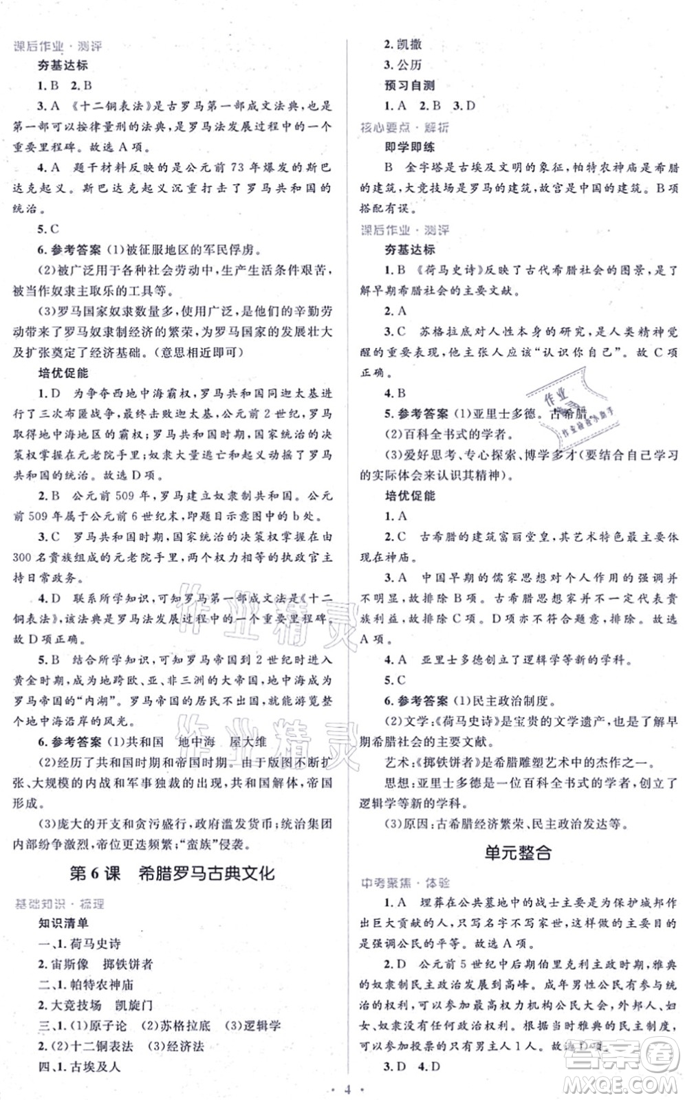 人民教育出版社2021同步解析與測(cè)評(píng)學(xué)考練九年級(jí)歷史上冊(cè)人教版答案