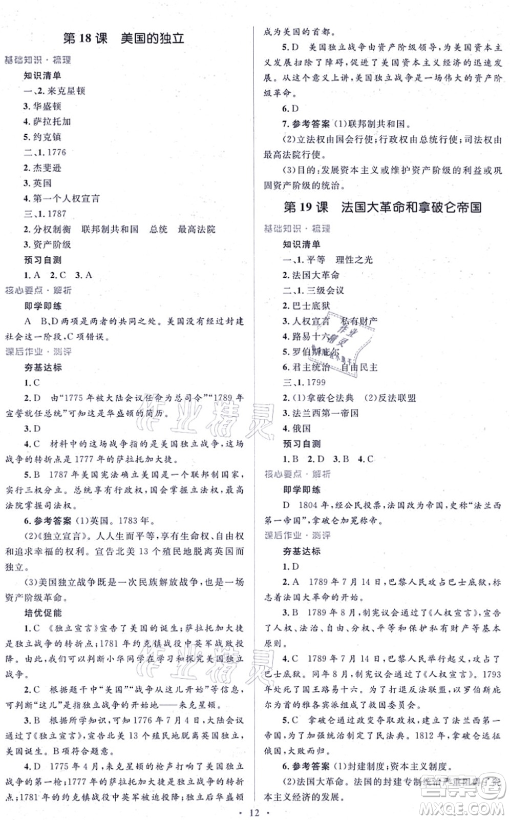 人民教育出版社2021同步解析與測(cè)評(píng)學(xué)考練九年級(jí)歷史上冊(cè)人教版答案