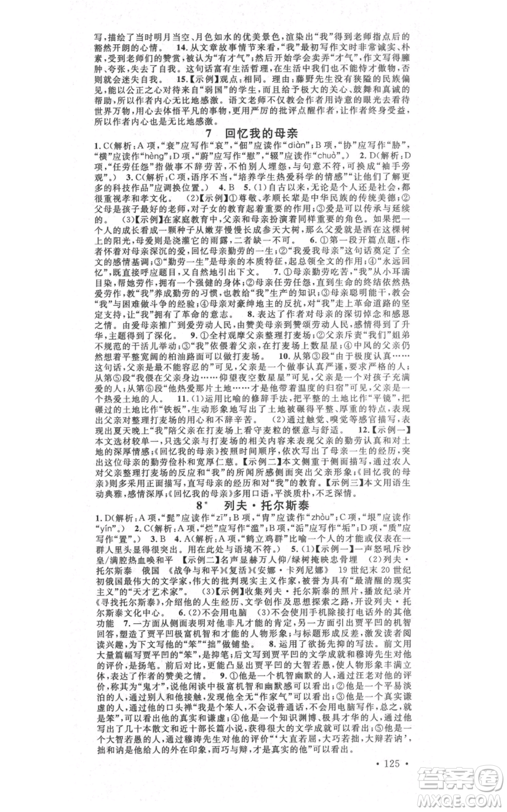 吉林教育出版社2021名校課堂滾動學(xué)習(xí)法八年級上冊語文晨讀手冊人教版云南專版參考答案