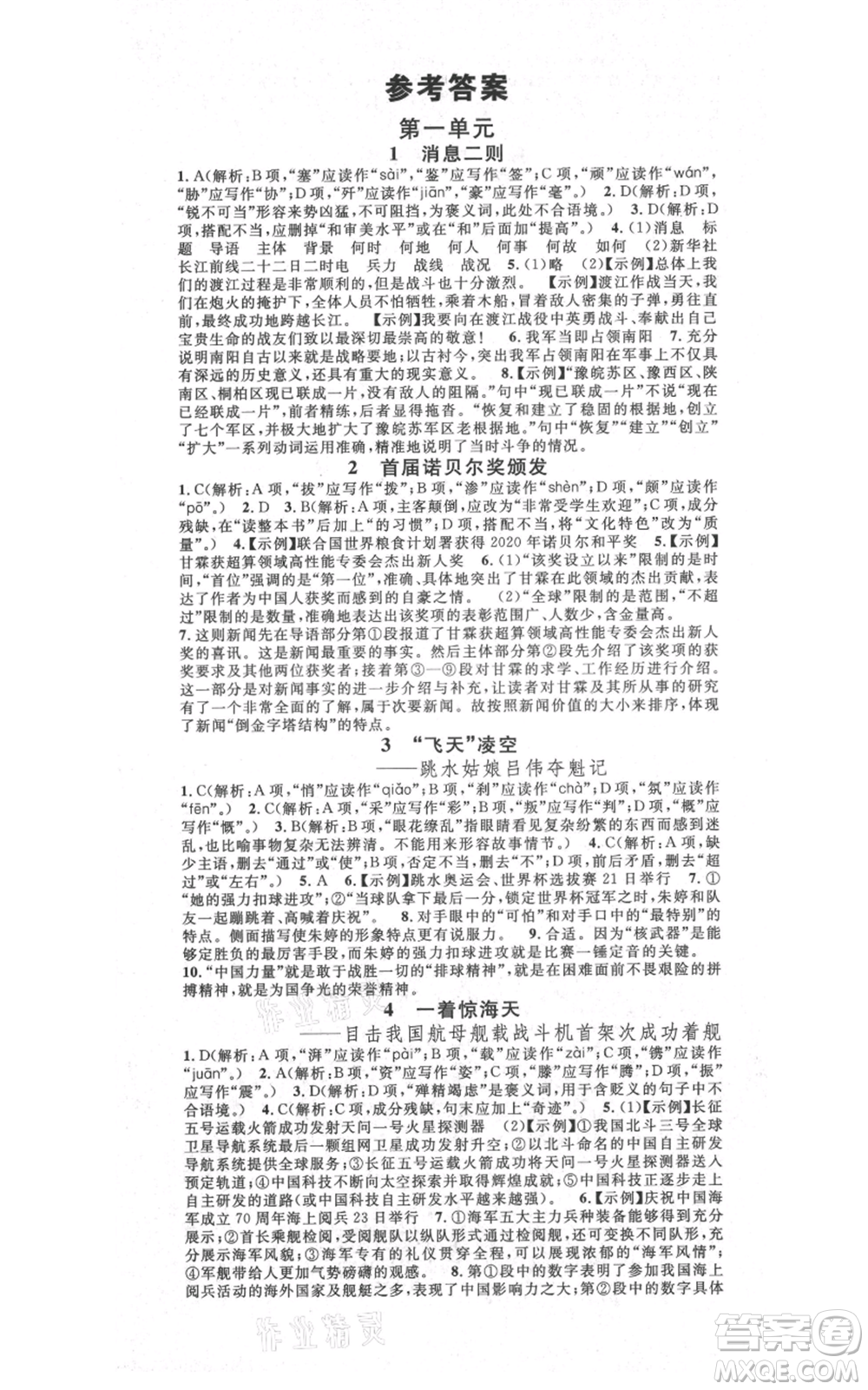 吉林教育出版社2021名校課堂滾動學(xué)習(xí)法八年級上冊語文晨讀手冊人教版云南專版參考答案