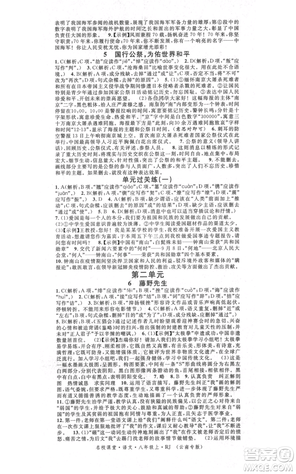 吉林教育出版社2021名校課堂滾動學(xué)習(xí)法八年級上冊語文晨讀手冊人教版云南專版參考答案