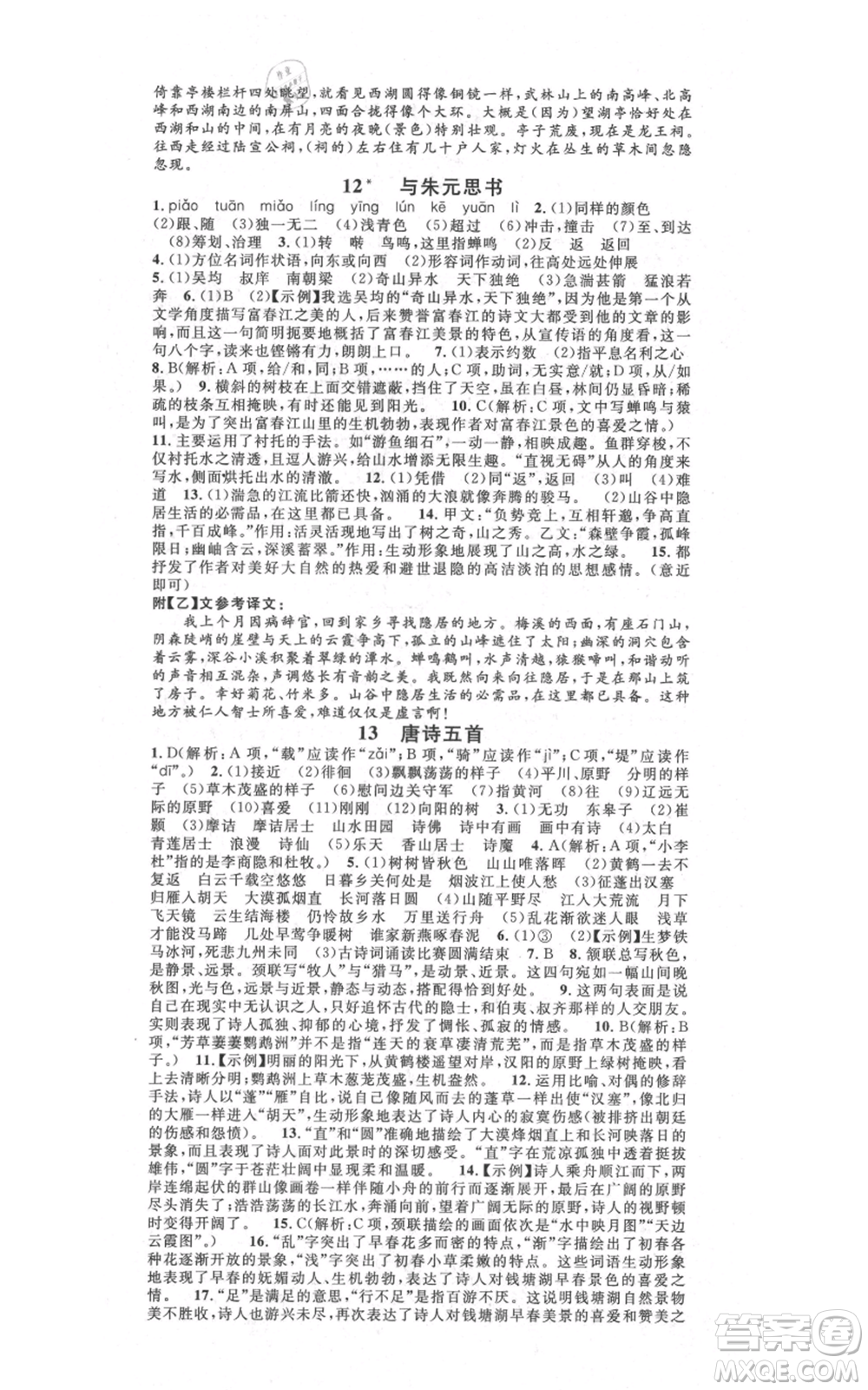 吉林教育出版社2021名校課堂滾動學(xué)習(xí)法八年級上冊語文晨讀手冊人教版云南專版參考答案
