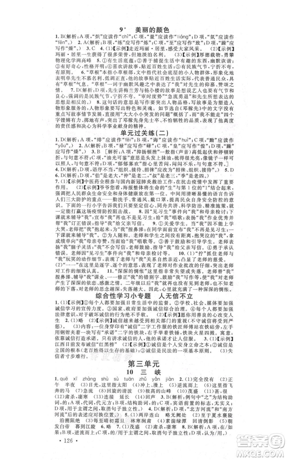 吉林教育出版社2021名校課堂滾動學(xué)習(xí)法八年級上冊語文晨讀手冊人教版云南專版參考答案
