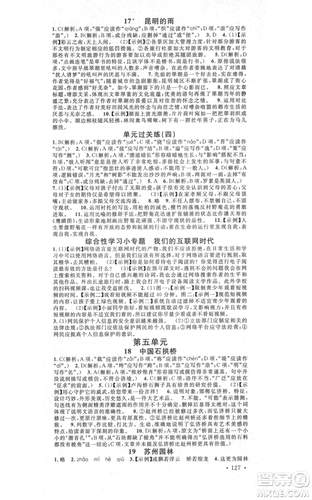 吉林教育出版社2021名校課堂滾動學(xué)習(xí)法八年級上冊語文晨讀手冊人教版云南專版參考答案