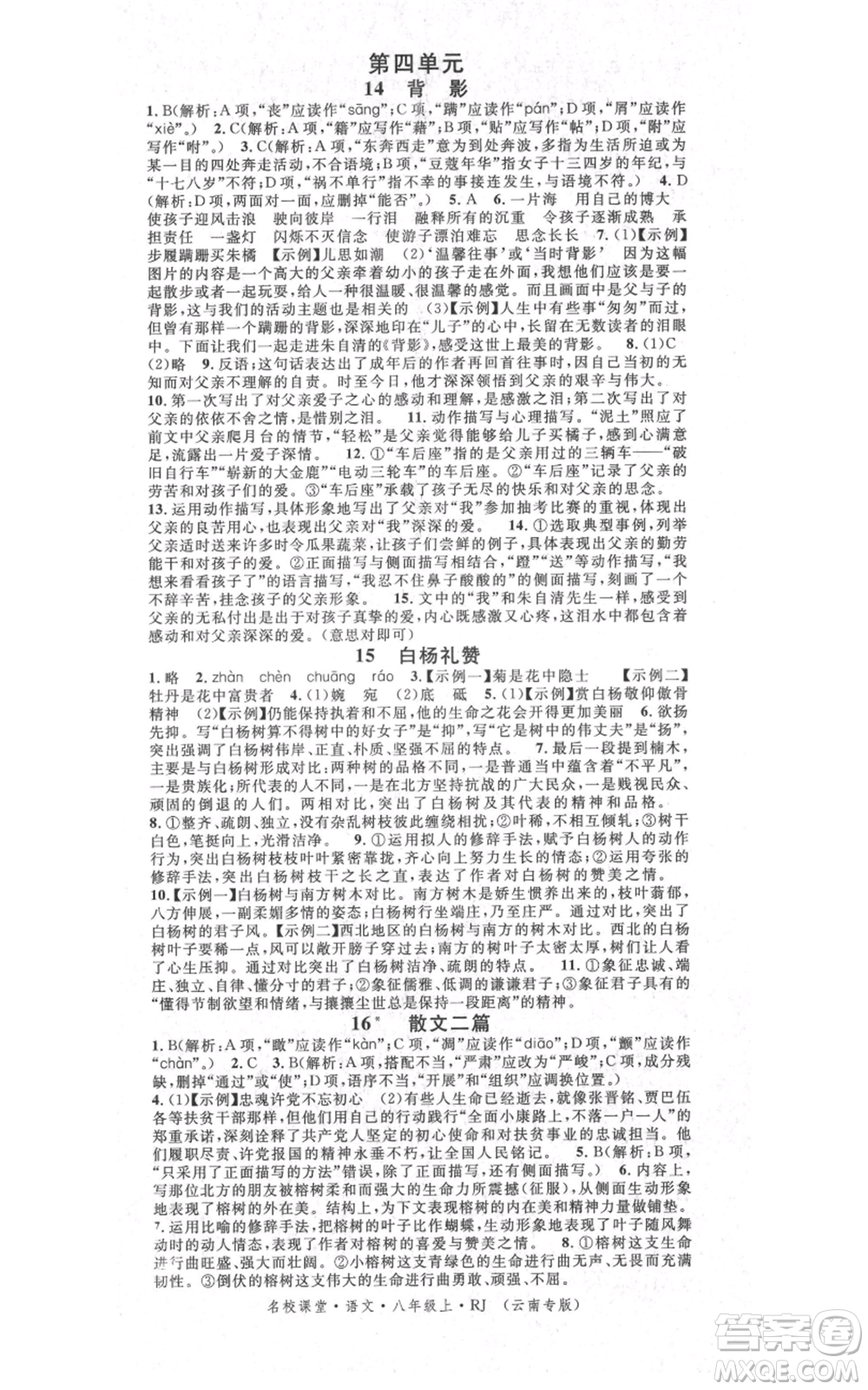 吉林教育出版社2021名校課堂滾動學(xué)習(xí)法八年級上冊語文晨讀手冊人教版云南專版參考答案