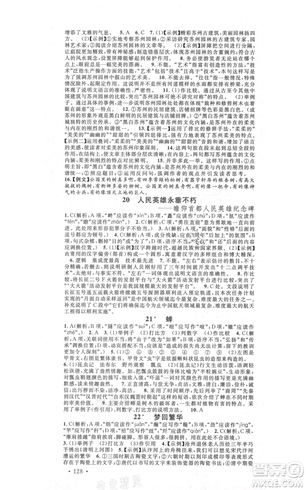 吉林教育出版社2021名校課堂滾動學(xué)習(xí)法八年級上冊語文晨讀手冊人教版云南專版參考答案