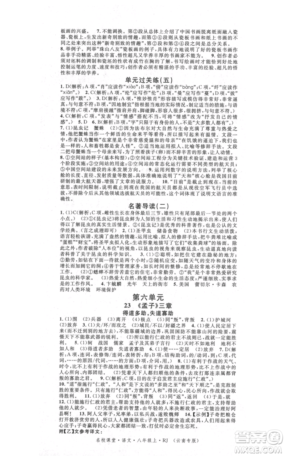 吉林教育出版社2021名校課堂滾動學(xué)習(xí)法八年級上冊語文晨讀手冊人教版云南專版參考答案