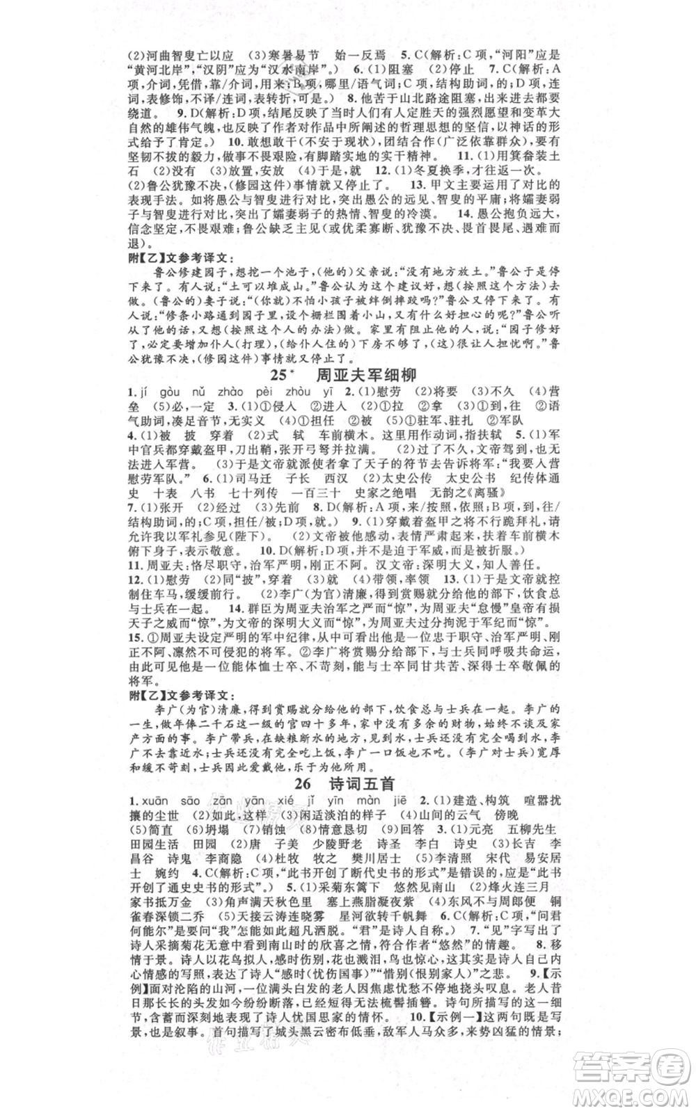 吉林教育出版社2021名校課堂滾動學(xué)習(xí)法八年級上冊語文晨讀手冊人教版云南專版參考答案