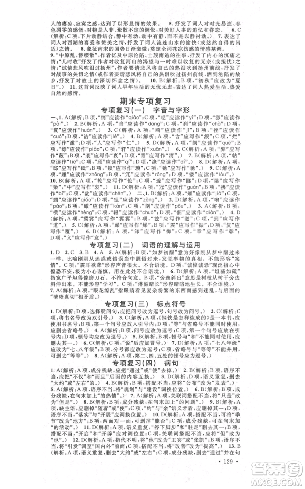 吉林教育出版社2021名校課堂滾動學(xué)習(xí)法八年級上冊語文晨讀手冊人教版云南專版參考答案