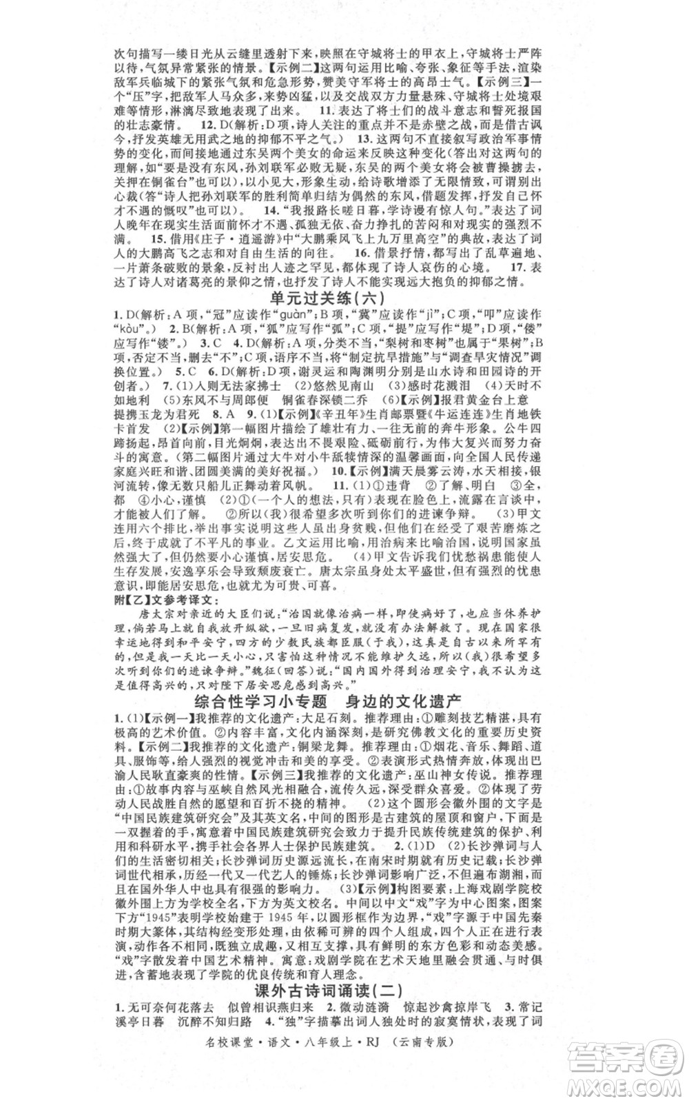 吉林教育出版社2021名校課堂滾動學(xué)習(xí)法八年級上冊語文晨讀手冊人教版云南專版參考答案