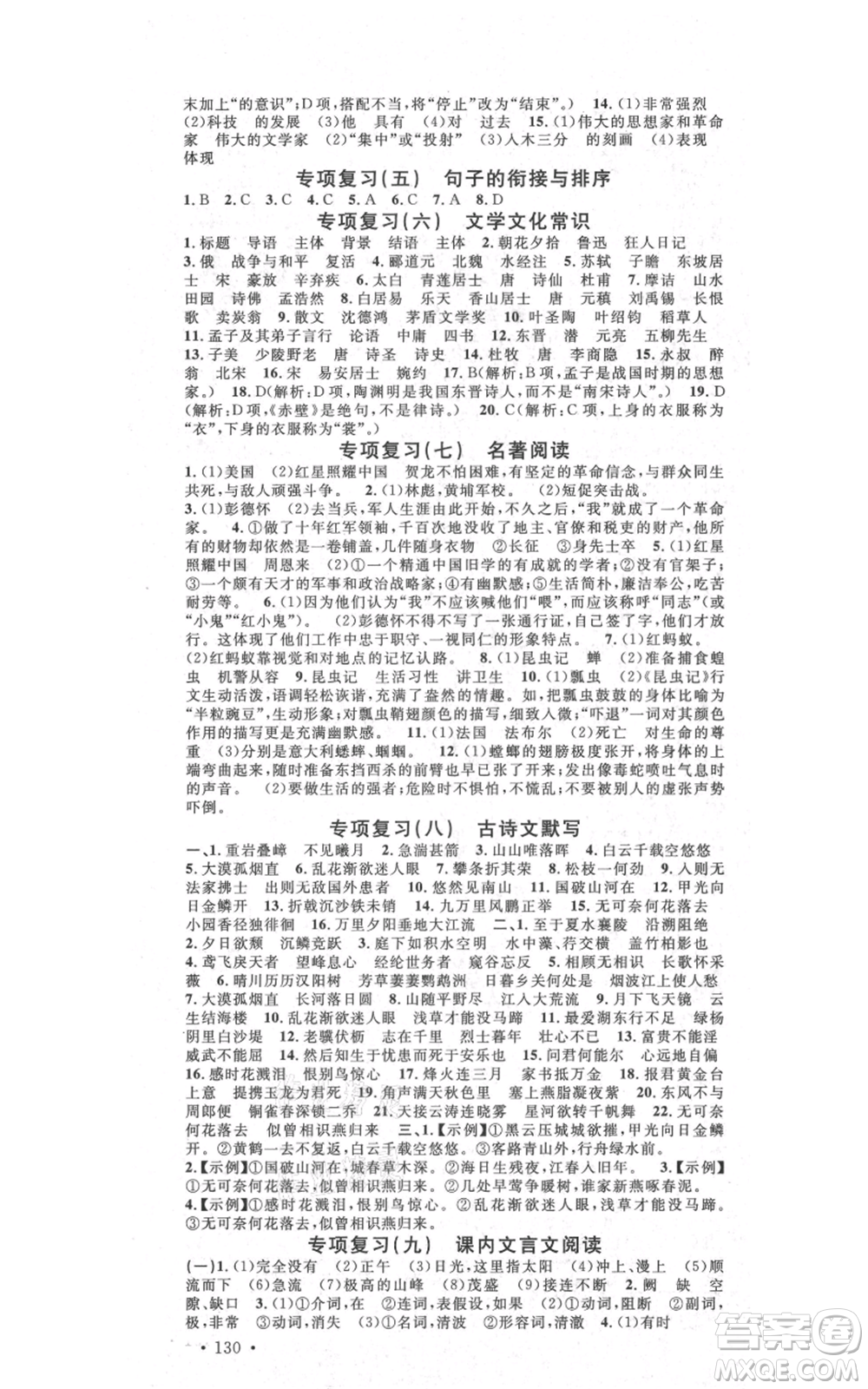 吉林教育出版社2021名校課堂滾動學(xué)習(xí)法八年級上冊語文晨讀手冊人教版云南專版參考答案