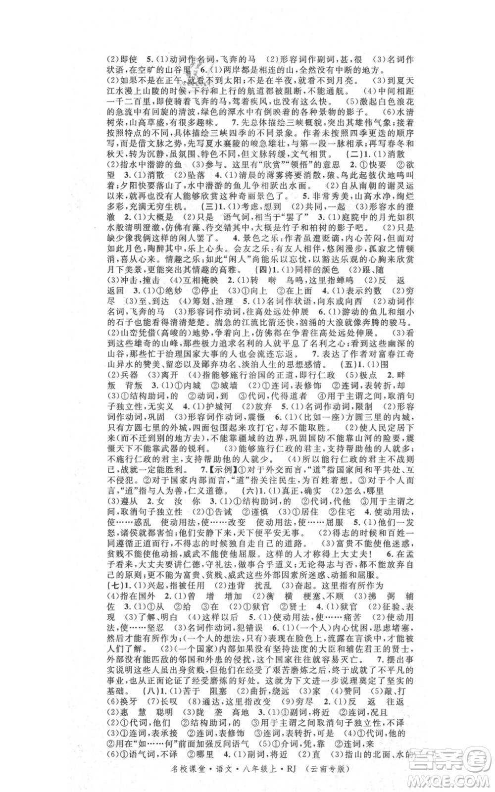 吉林教育出版社2021名校課堂滾動學(xué)習(xí)法八年級上冊語文晨讀手冊人教版云南專版參考答案