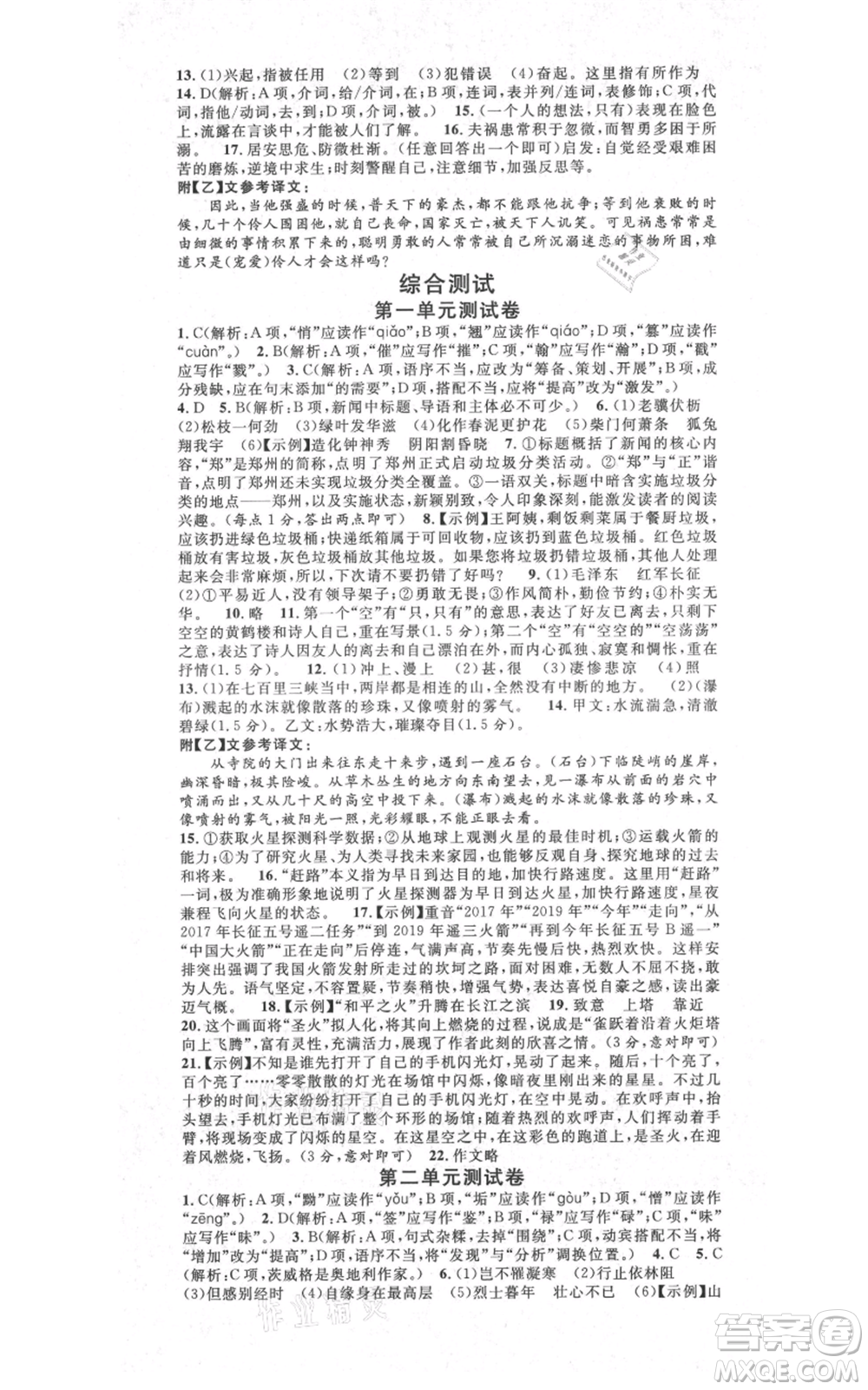 吉林教育出版社2021名校課堂滾動學(xué)習(xí)法八年級上冊語文晨讀手冊人教版云南專版參考答案