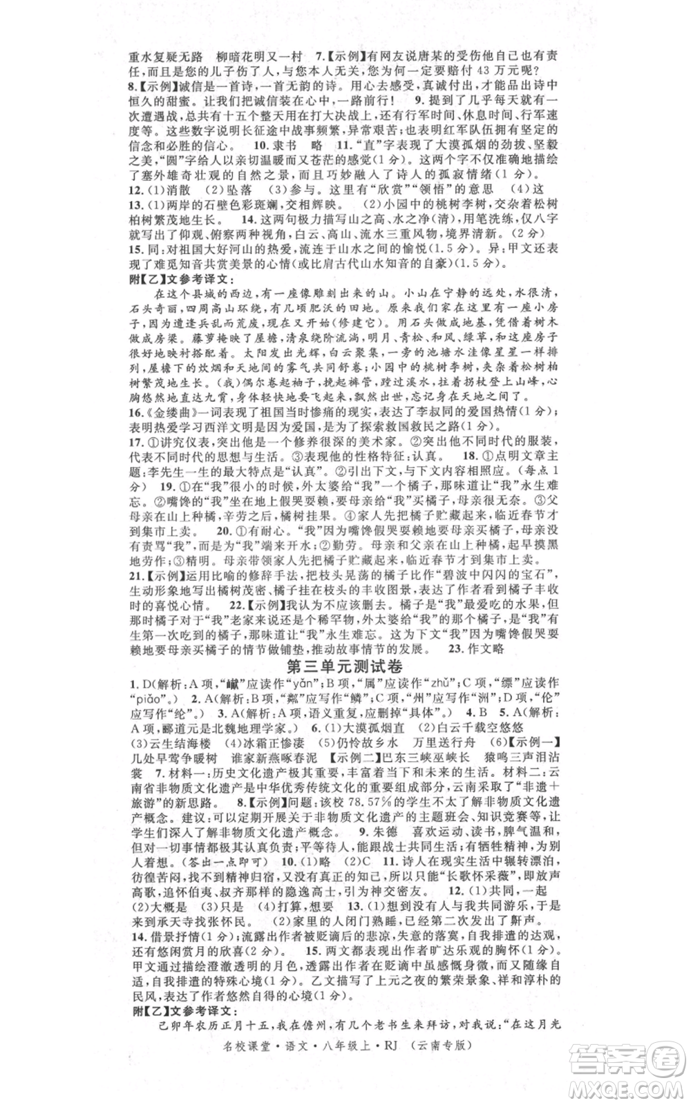 吉林教育出版社2021名校課堂滾動學(xué)習(xí)法八年級上冊語文晨讀手冊人教版云南專版參考答案