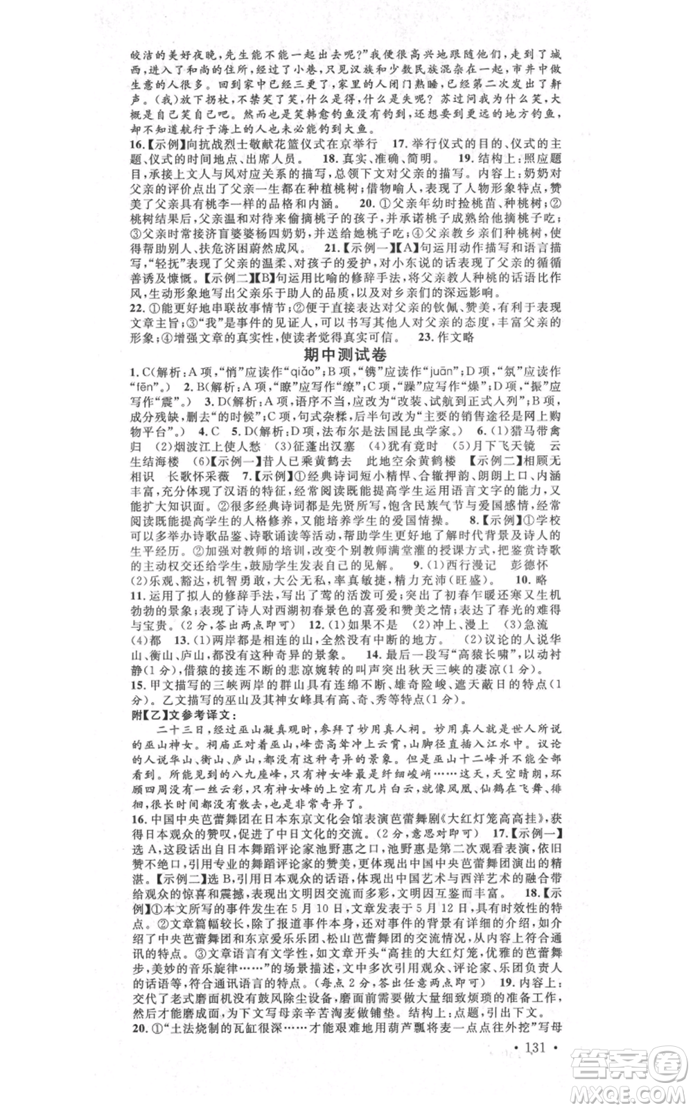 吉林教育出版社2021名校課堂滾動學(xué)習(xí)法八年級上冊語文晨讀手冊人教版云南專版參考答案