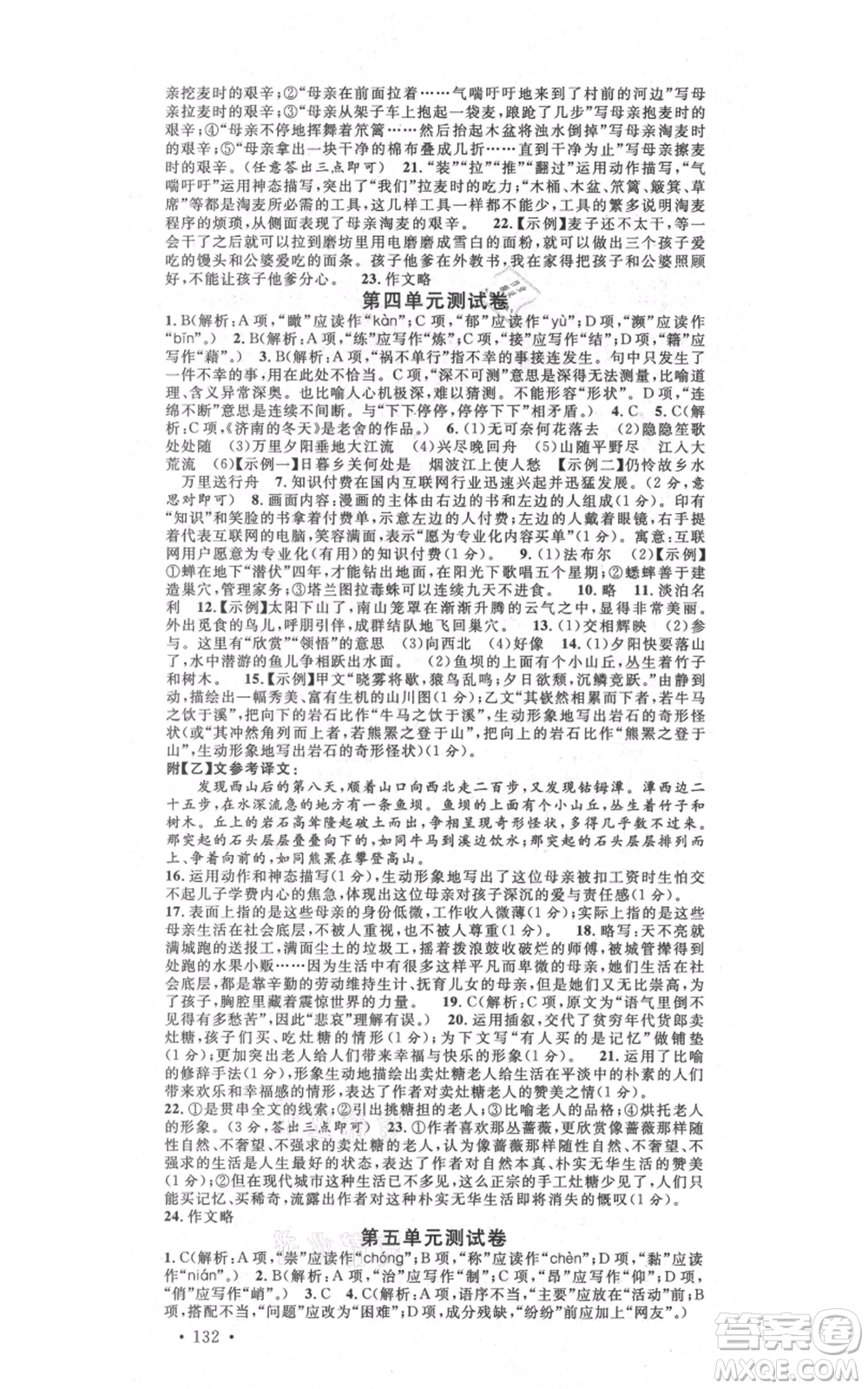 吉林教育出版社2021名校課堂滾動學(xué)習(xí)法八年級上冊語文晨讀手冊人教版云南專版參考答案