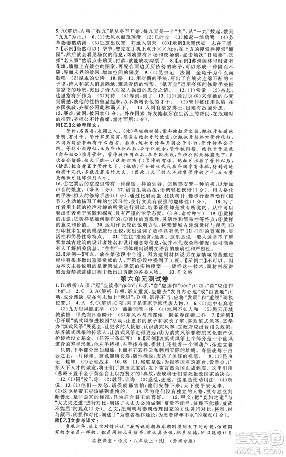 吉林教育出版社2021名校課堂滾動學(xué)習(xí)法八年級上冊語文晨讀手冊人教版云南專版參考答案