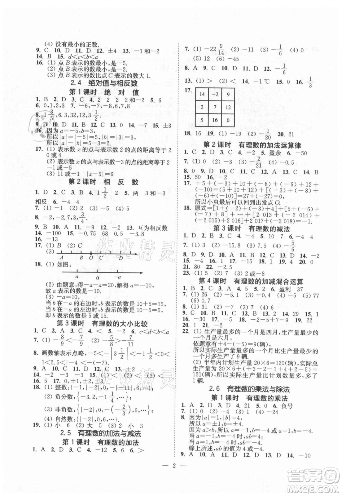 江蘇鳳凰美術(shù)出版社2021南通小題課時(shí)提優(yōu)作業(yè)本七年級(jí)數(shù)學(xué)上冊(cè)江蘇版答案