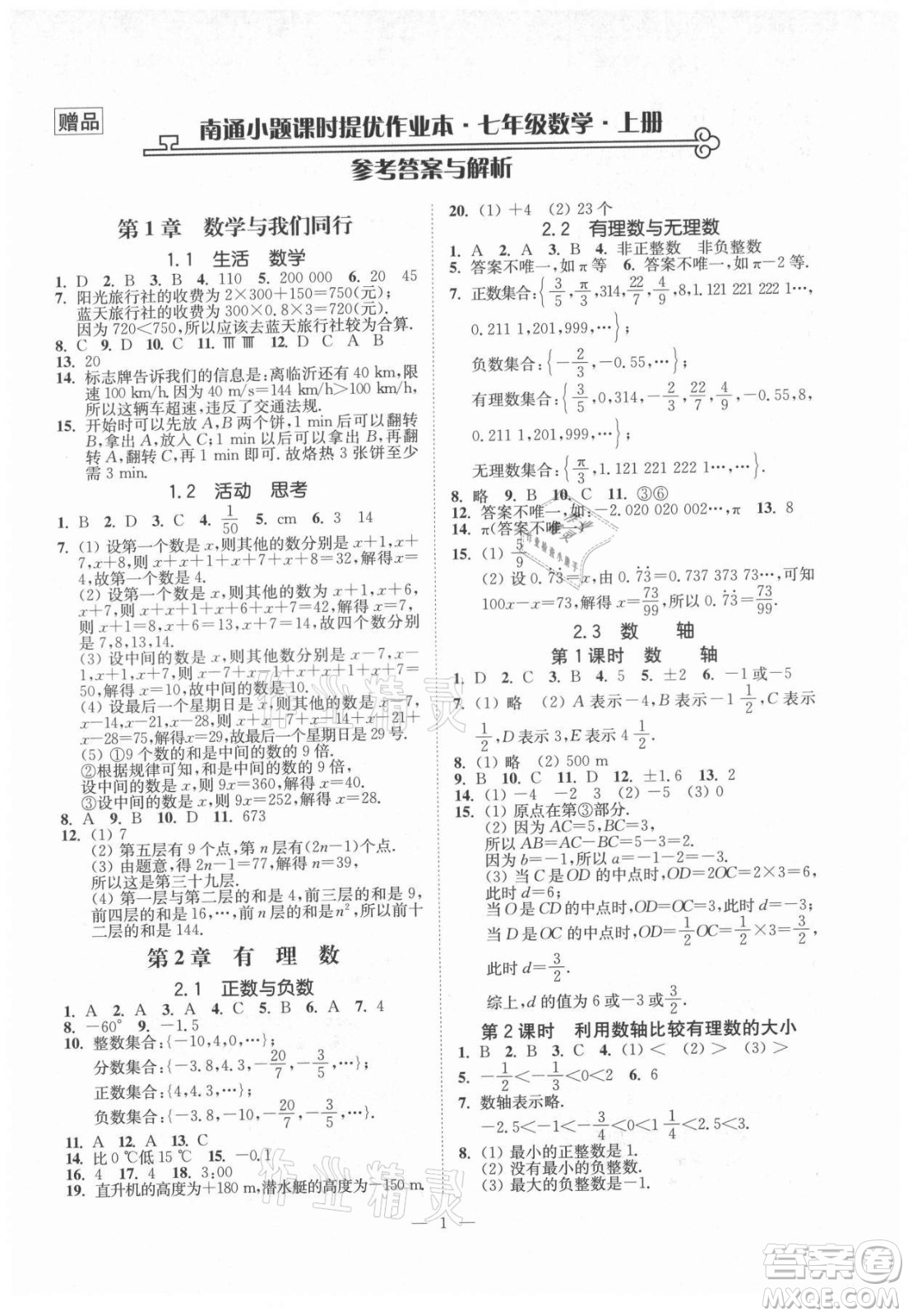 江蘇鳳凰美術(shù)出版社2021南通小題課時(shí)提優(yōu)作業(yè)本七年級(jí)數(shù)學(xué)上冊(cè)江蘇版答案