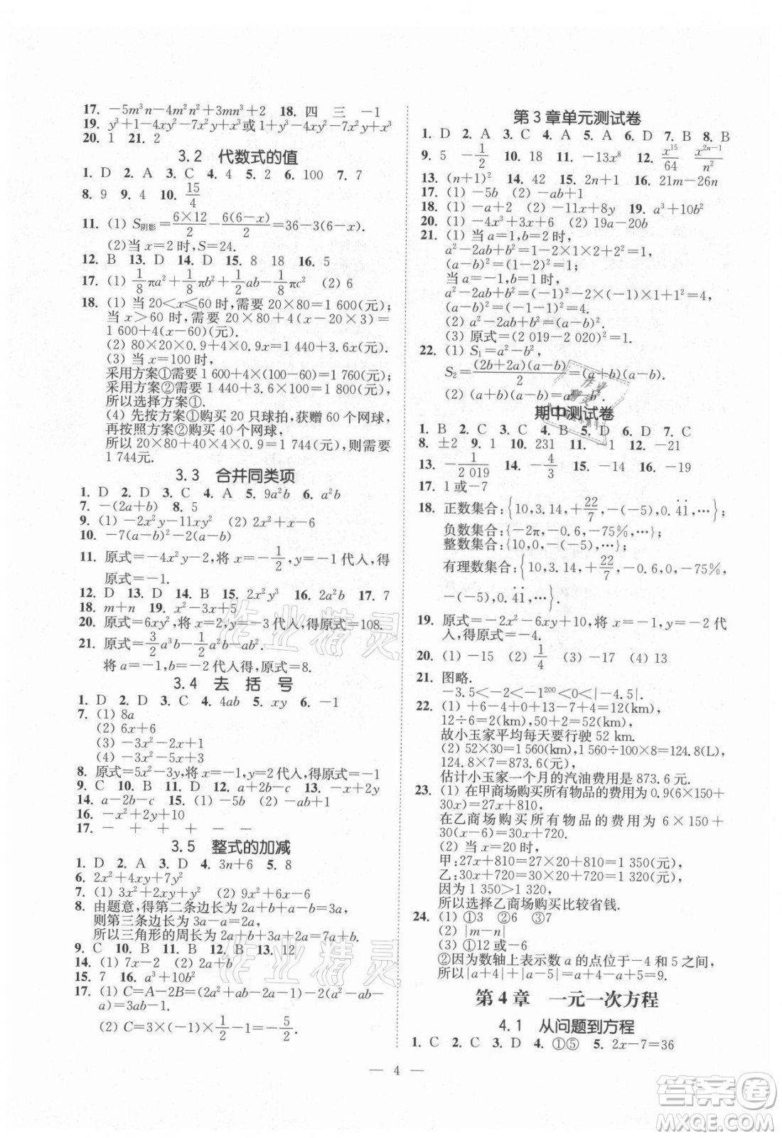 江蘇鳳凰美術(shù)出版社2021南通小題課時(shí)提優(yōu)作業(yè)本七年級(jí)數(shù)學(xué)上冊(cè)江蘇版答案