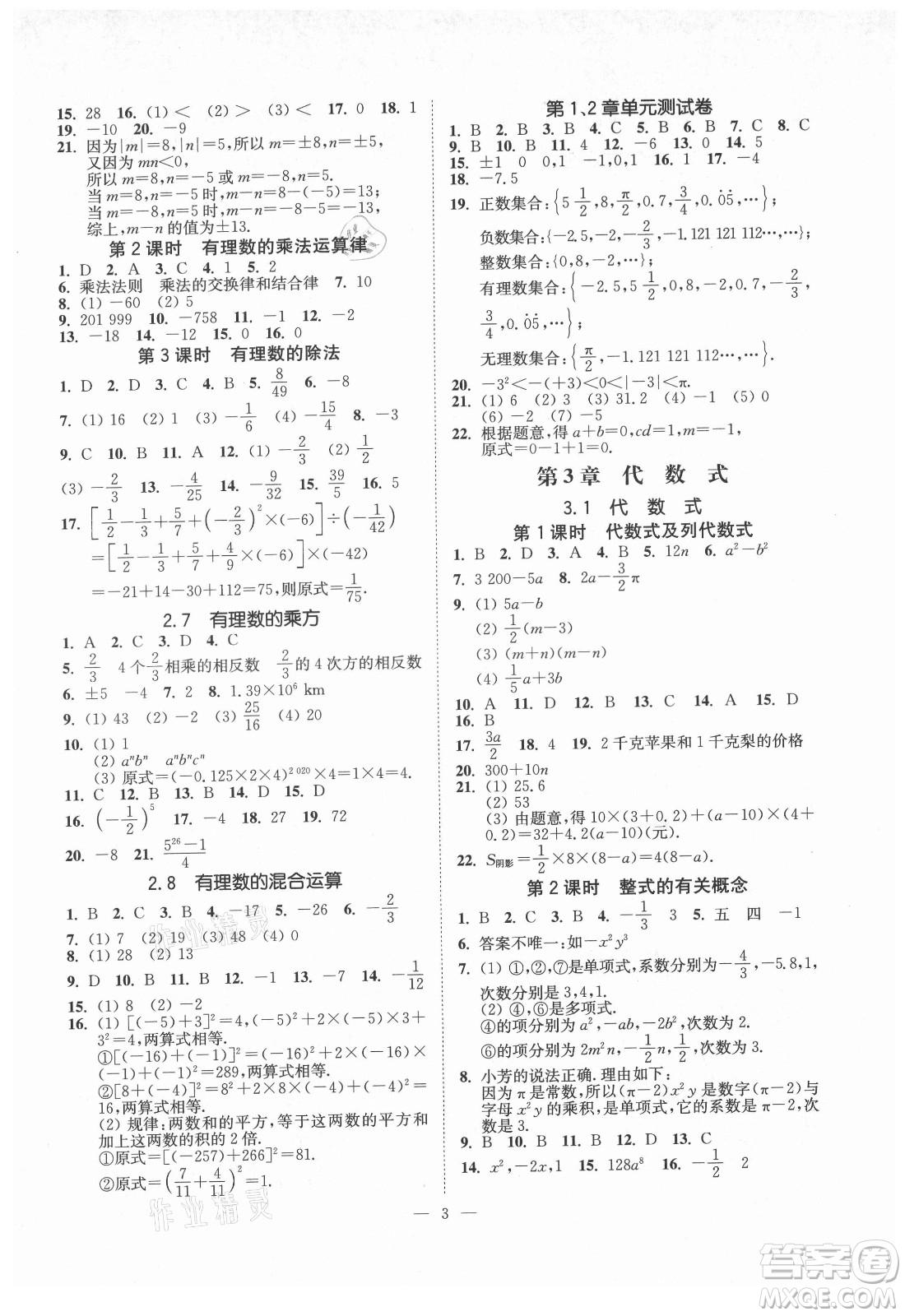 江蘇鳳凰美術(shù)出版社2021南通小題課時(shí)提優(yōu)作業(yè)本七年級(jí)數(shù)學(xué)上冊(cè)江蘇版答案