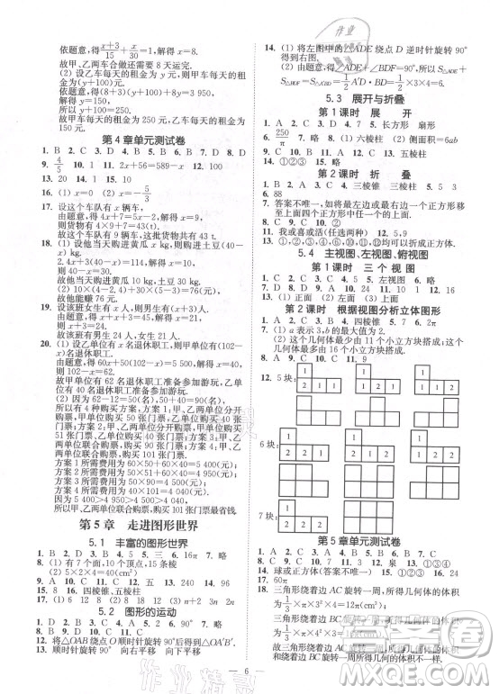 江蘇鳳凰美術(shù)出版社2021南通小題課時(shí)提優(yōu)作業(yè)本七年級(jí)數(shù)學(xué)上冊(cè)江蘇版答案