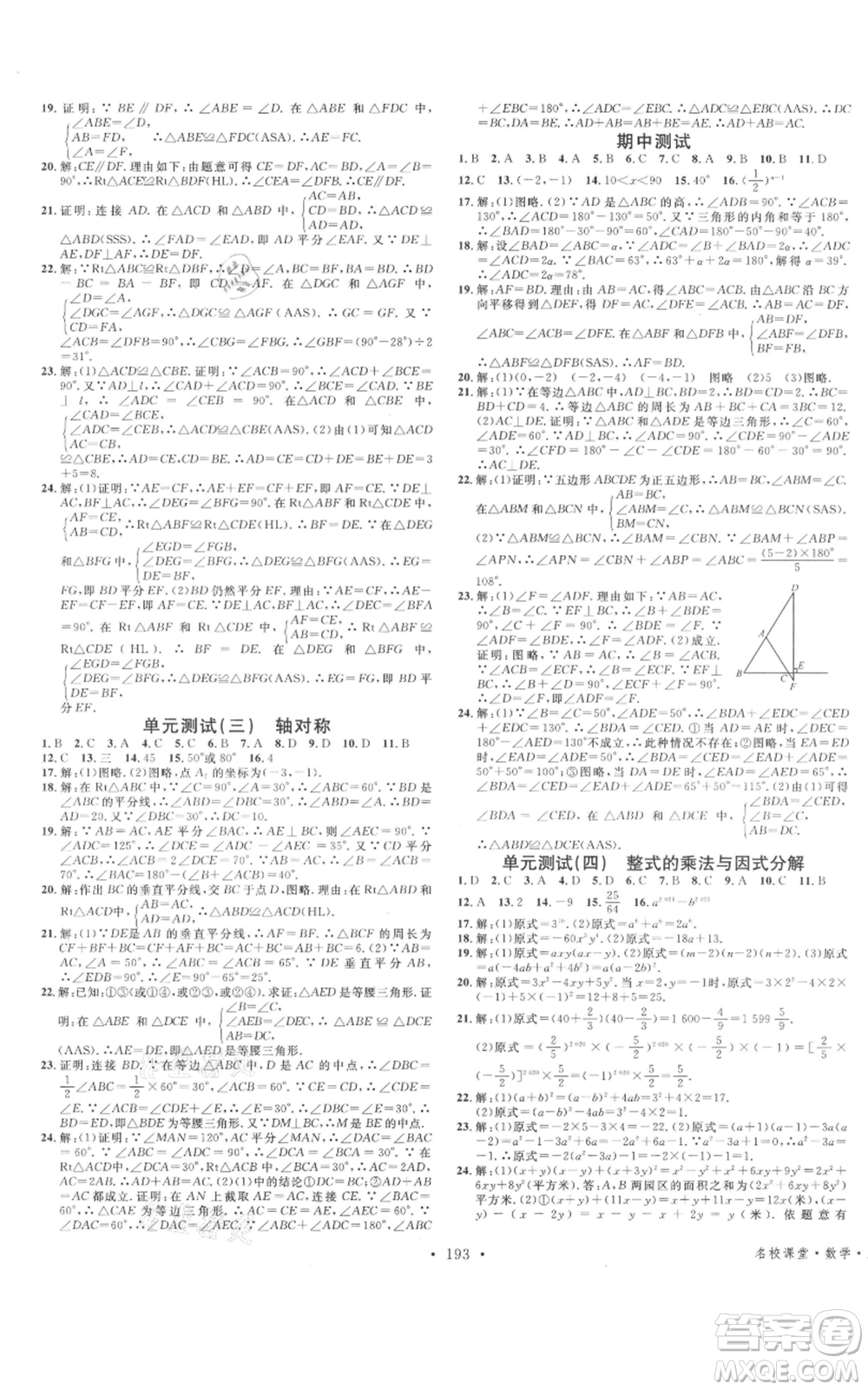 云南科技出版社2021名校課堂雙基課時(shí)練八年級(jí)上冊(cè)數(shù)學(xué)人教版遵義專版參考答案